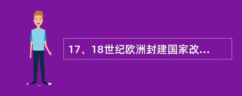 17、18世纪欧洲封建国家改革的共同特点不包括（）