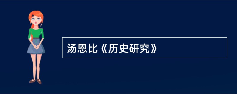 汤恩比《历史研究》