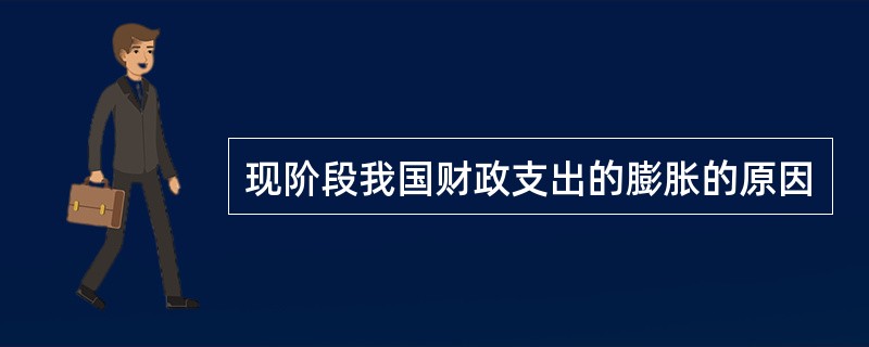 现阶段我国财政支出的膨胀的原因