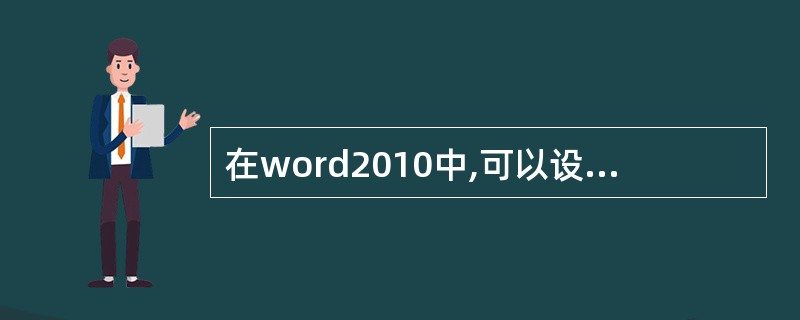 在word2010中,可以设置字符缩放,不能设置字符间距。