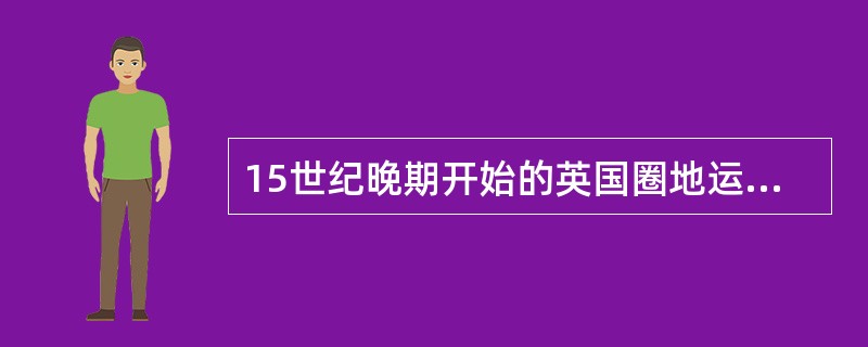 15世纪晚期开始的英国圈地运动（）