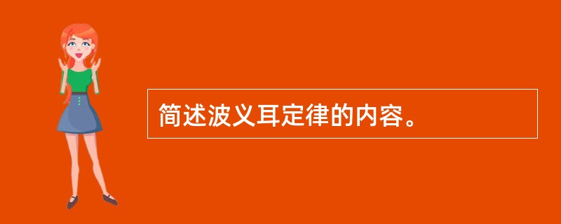 简述波义耳定律的内容。