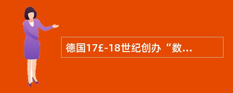 德国17£­18世纪创办“数学、机械学、经济学实科学校”的教育家是（）