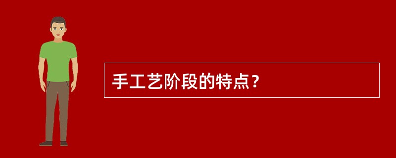 手工艺阶段的特点？