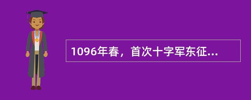 1096年春，首次十字军东征队伍的组成人员主要是（）