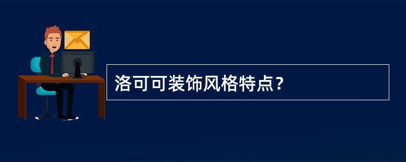 洛可可装饰风格特点？