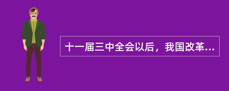 十一届三中全会以后，我国改革开放的实质是（）