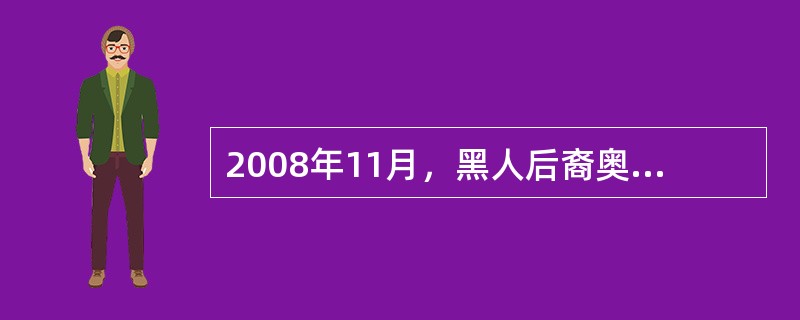 2008年11月，黑人后裔奥巴马在美国总统大选中获胜。这一现象可以用18世纪末的