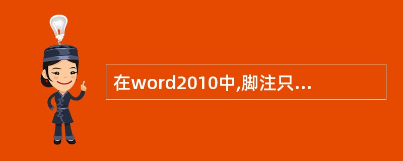 在word2010中,脚注只能每页重新编码,不能连续编码。