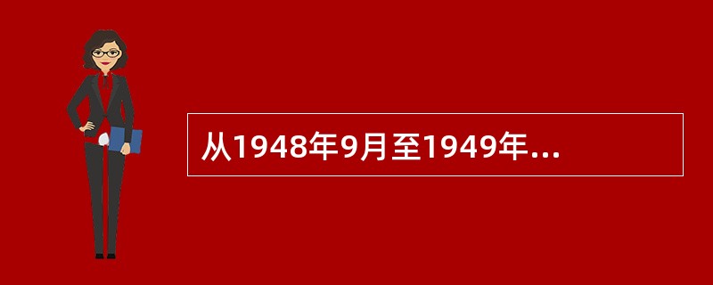 从1948年9月至1949年1月，中国人民解放军发动的三大战役是（）