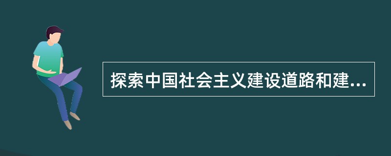 探索中国社会主义建设道路和建设社会主义强国的立足点是（）