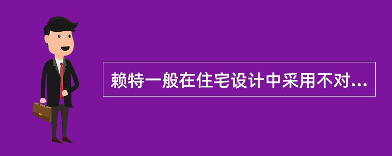 赖特一般在住宅设计中采用不对称的布局，而在（）中则保留对称的模式。