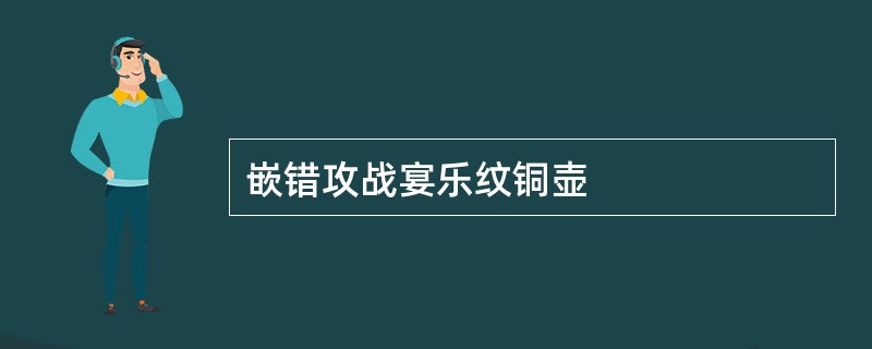 嵌错攻战宴乐纹铜壶