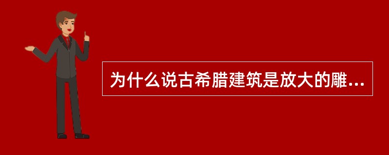 为什么说古希腊建筑是放大的雕塑？