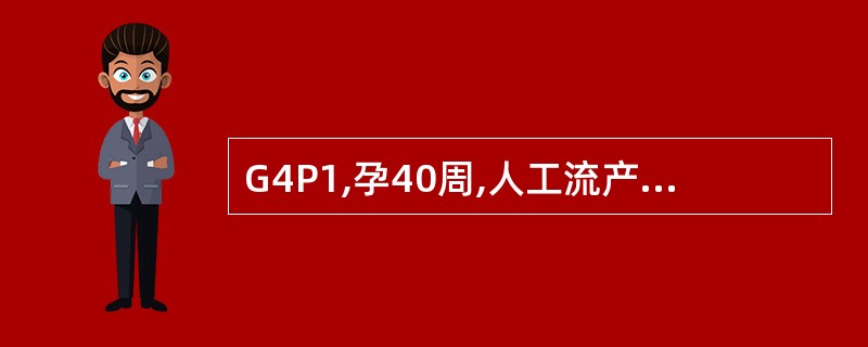 G4P1,孕40周,人工流产3次,产程进展顺利,胎儿娩出后30分钟,胎盘未蜕出,