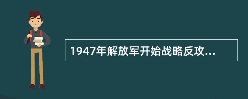 1947年解放军开始战略反攻时，国民党正在实施的战略是（）