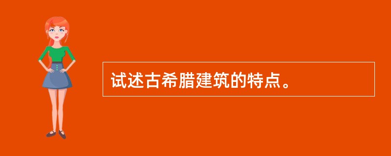 试述古希腊建筑的特点。