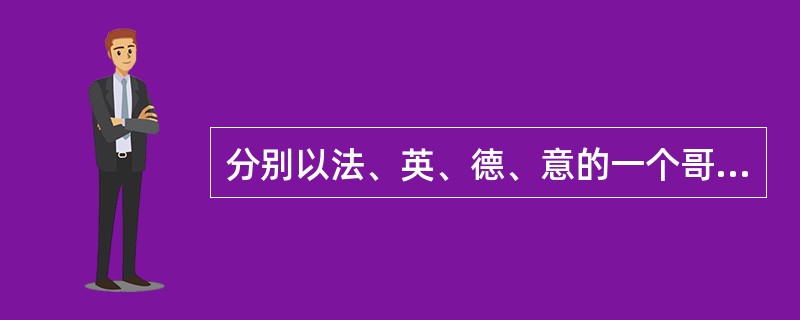 分别以法、英、德、意的一个哥特教堂为例简述其各自特点。