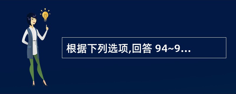 根据下列选项,回答 94~95 题。 第 94 题 腭裂修复的基本术式是( )