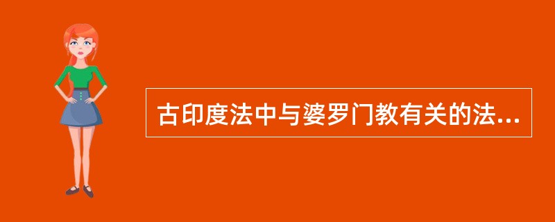 古印度法中与婆罗门教有关的法律渊源是：（）