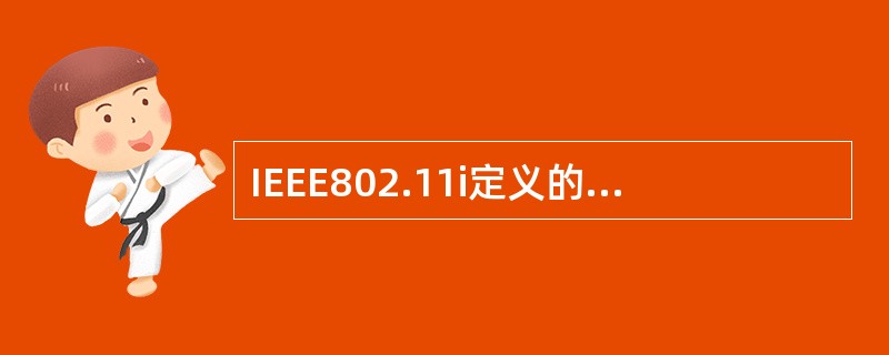 IEEE802.11i定义的安全协议和用户审核采用的协议分别是()。