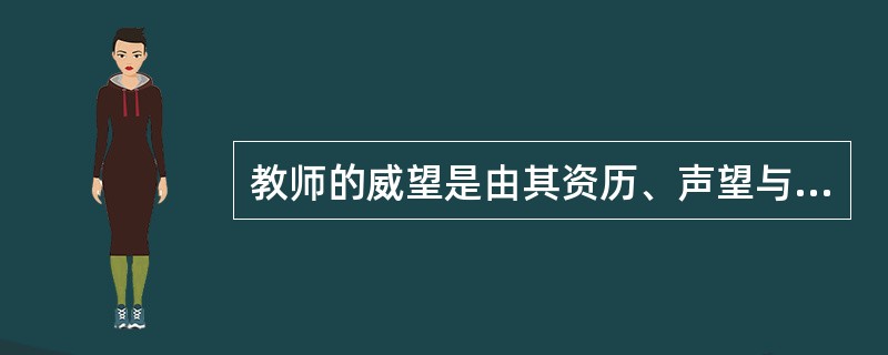 教师的威望是由其资历、声望与_______、_______等决定的。