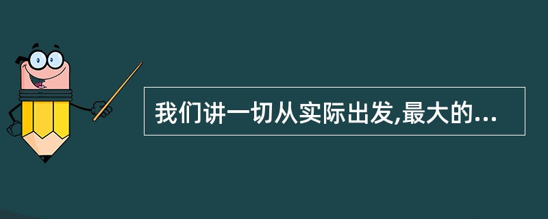 我们讲一切从实际出发,最大的实际是中国( )。