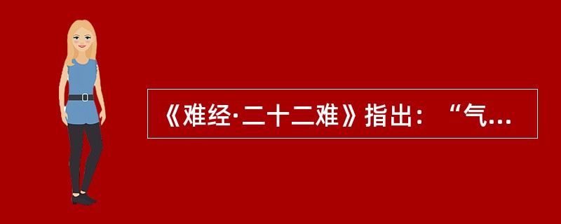 《难经·二十二难》指出：“气主（）血主濡之”。