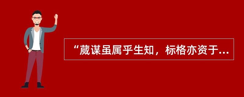 “蒇谋虽属乎生知，标格亦资于诂训”意在强调（）的重要性。