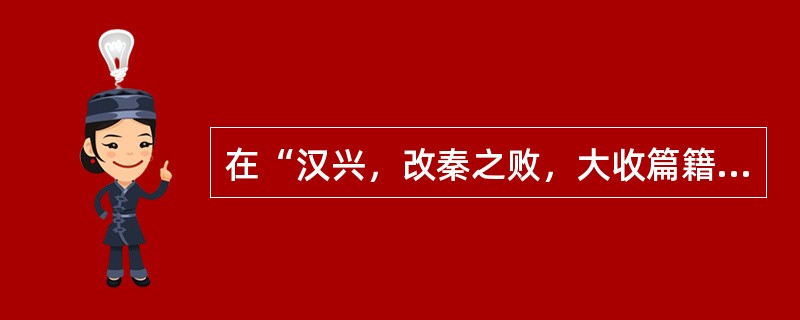 在“汉兴，改秦之败，大收篇籍，”中，“败”的意思是（）