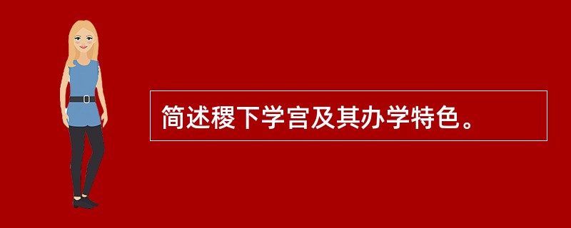 简述稷下学宫及其办学特色。