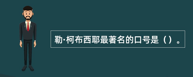 勒·柯布西耶最著名的口号是（）。