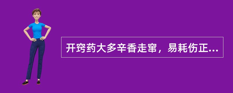 开窍药大多辛香走窜，易耗伤正气，故只宜（）服用