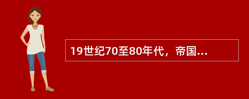 19世纪70至80年代，帝国主义列强掀起的“边疆危机”包括（）