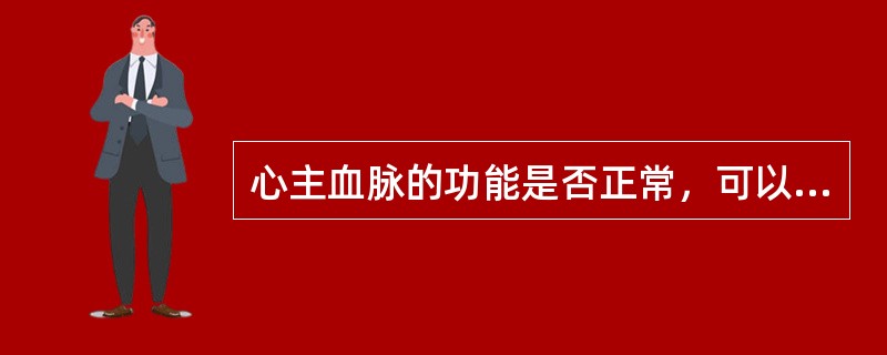 心主血脉的功能是否正常，可以从四个方面进行观察：脉、面、舌及（）的感觉