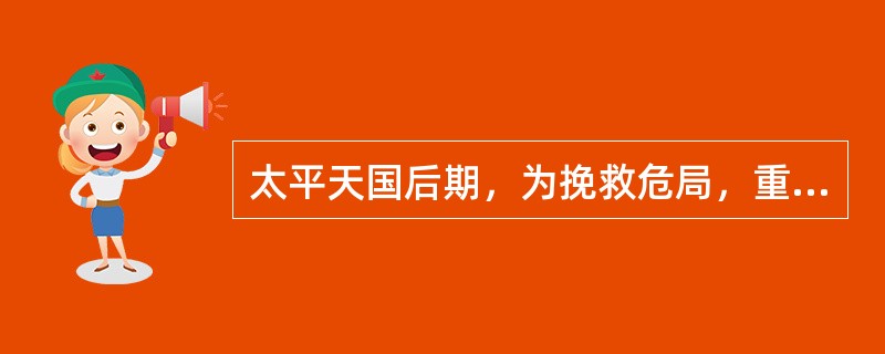 太平天国后期，为挽救危局，重建领导核心，洪秀全提拔的青年将领是（）