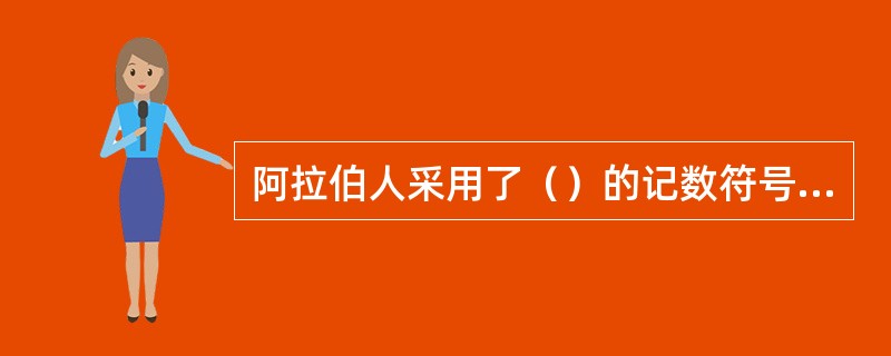 阿拉伯人采用了（）的记数符号和十进位法，井将其传人欧洲。