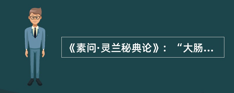 《素问·灵兰秘典论》：“大肠者，传导之官，（）