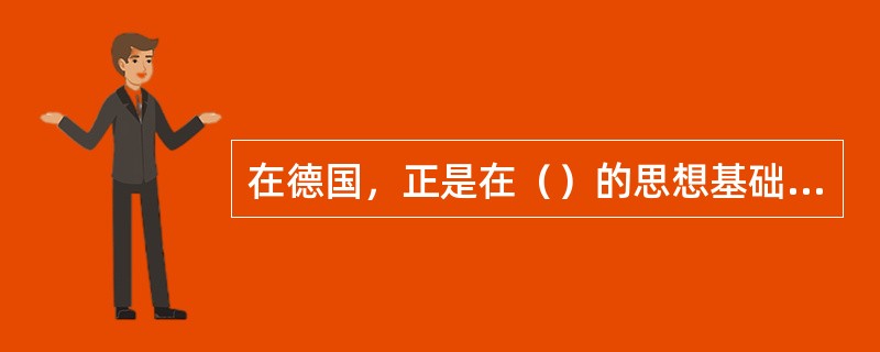 在德国，正是在（）的思想基础上，首先产生了德意志制造联盟，然后产生了包豪斯学校。