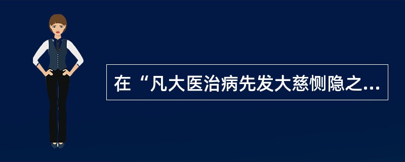 在“凡大医治病先发大慈恻隐之心”中，“恻隐”之义为（）