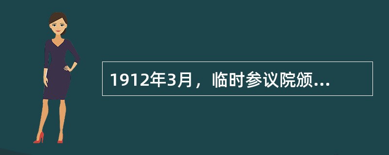 1912年3月，临时参议院颁布了（）