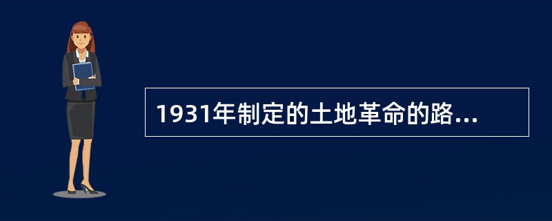 1931年制定的土地革命的路线的内容是（）
