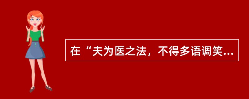 在“夫为医之法，不得多语调笑，谈谑諠哗”中，“谈谑”之义为（）