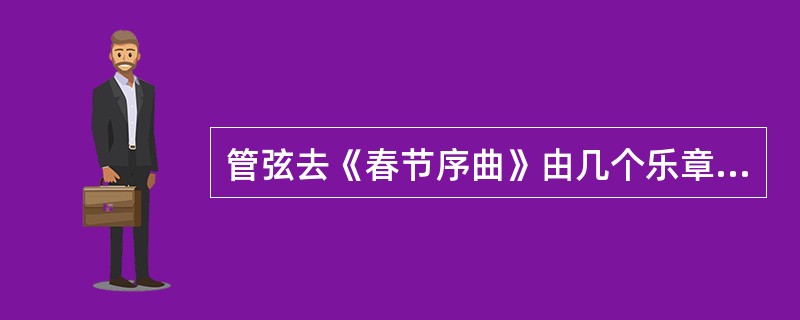 管弦去《春节序曲》由几个乐章组成，和各乐章的题目。