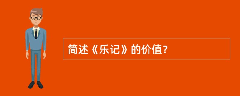 简述《乐记》的价值？