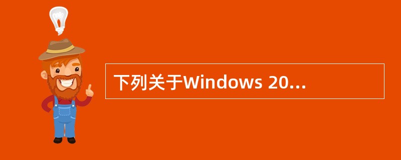 下列关于Windows 2003系统DNS服务器的描述中,正确的是