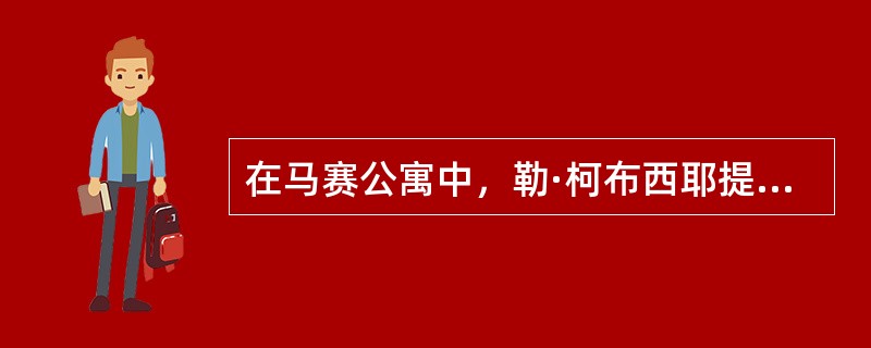 在马赛公寓中，勒·柯布西耶提出了一种称为（）的公共住宅模式。