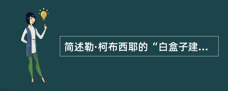 简述勒·柯布西耶的“白盒子建筑”的空间构成特点