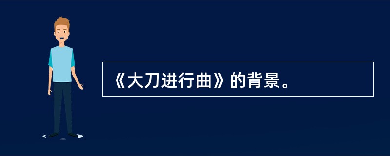 《大刀进行曲》的背景。
