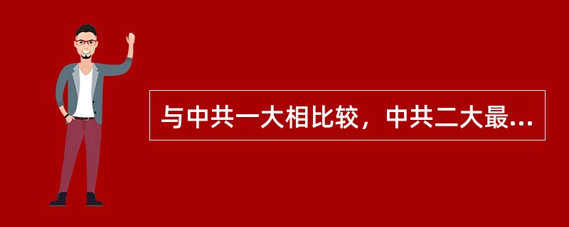 与中共一大相比较，中共二大最重要的贡献是确立了（）